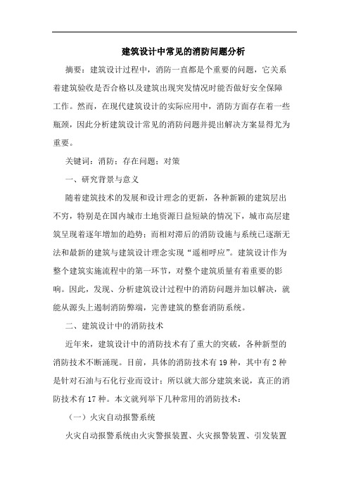 建筑设计中常见消防问题分析