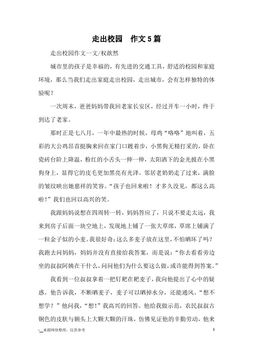 走出校园  作文5篇_优秀作文