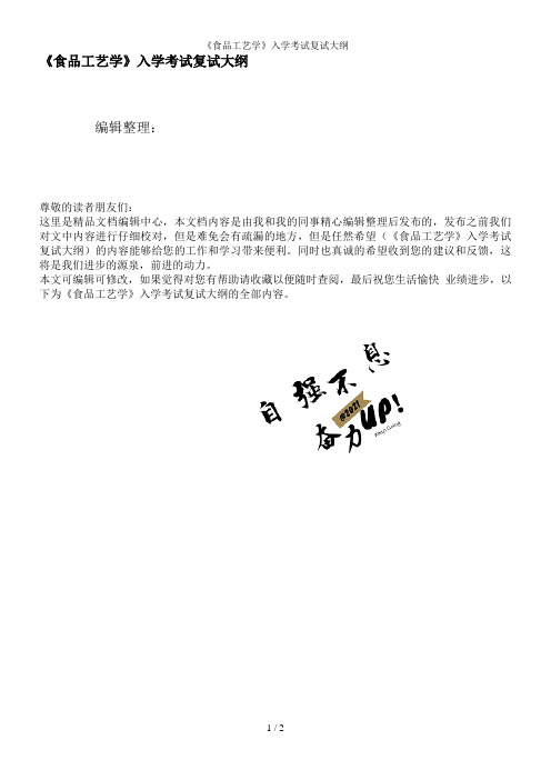 《食品工艺学》入学考试复试大纲