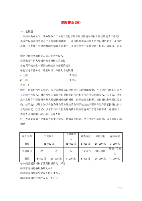 2020届高考政治二轮总复习课时作业3完善分配改善民生