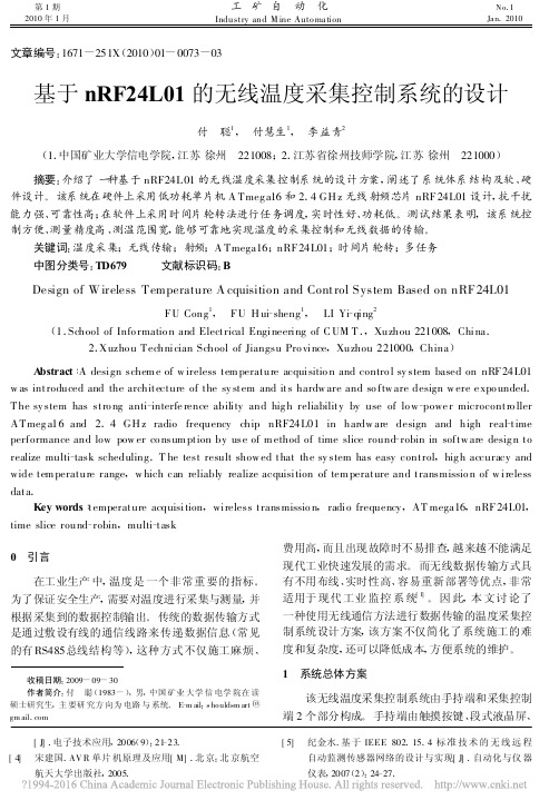 基于nRF24L01的无线温度采集控制系统的设计_付聪