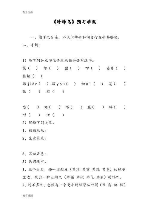 【教育资料】《珍珠鸟》预习学案学习专用