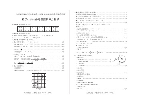 山西省2019-2020学年第一学期九年级期中质量评估试题·数学(人教版·公立)·答案