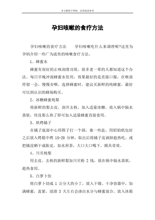孕妇咳嗽的食疗方法