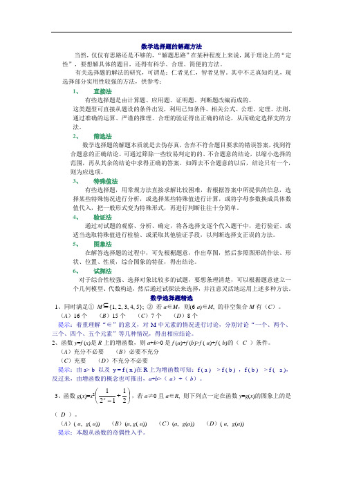 2018年高三最新 高考数学选择题的解题技巧与练习 精品