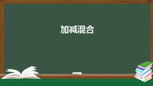 一年级数学上册课件-加减混合-PPT课件(人教版) (共22张PPT)优品课件PPT
