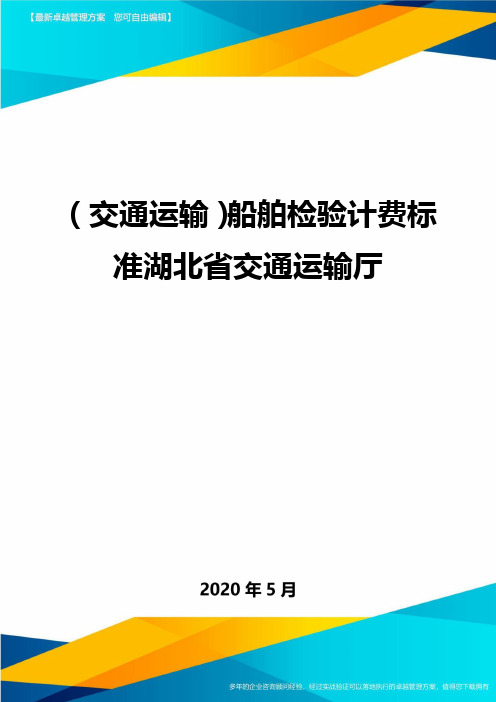 (交通运输)船舶检验计费标准湖北省交通运输厅