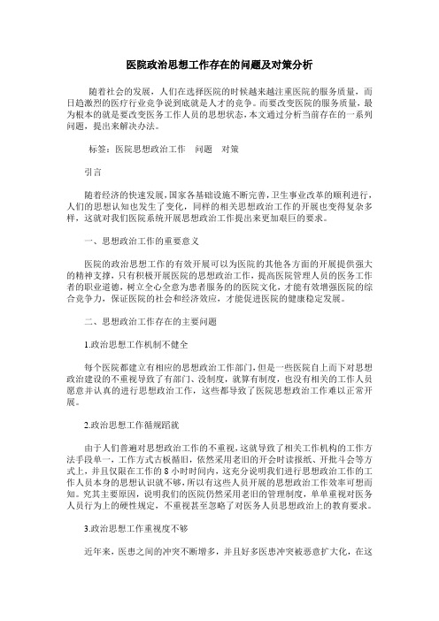 医院政治思想工作存在的问题及对策分析