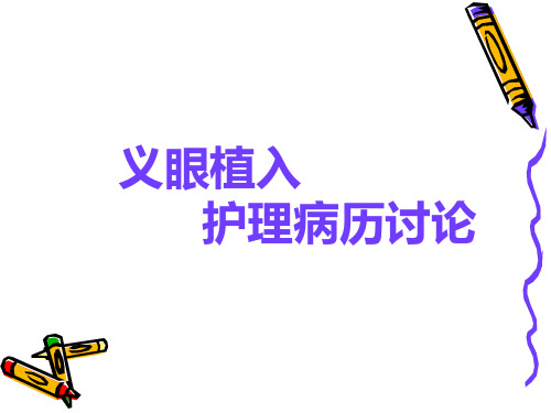 义眼植入护理病历讨论