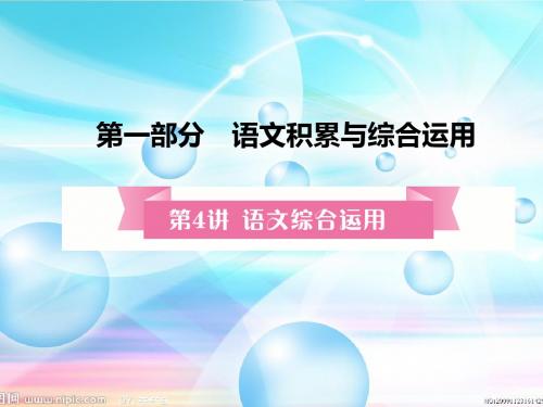 2017届中考语文专题突破：第4讲-语文综合运用复习课件(含答案)