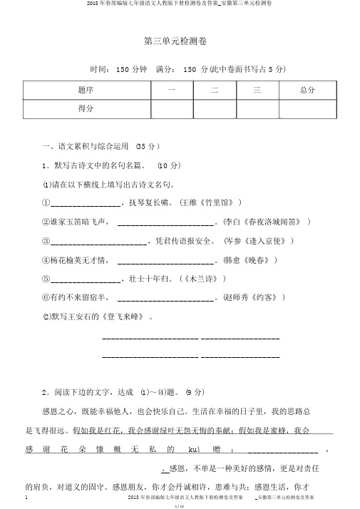 2018年春部编版七年级语文人教版下册检测卷及答案_安徽第三单元检测卷