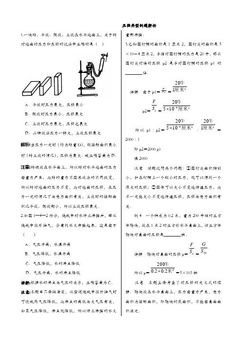 压强经典例题解析(精选版)