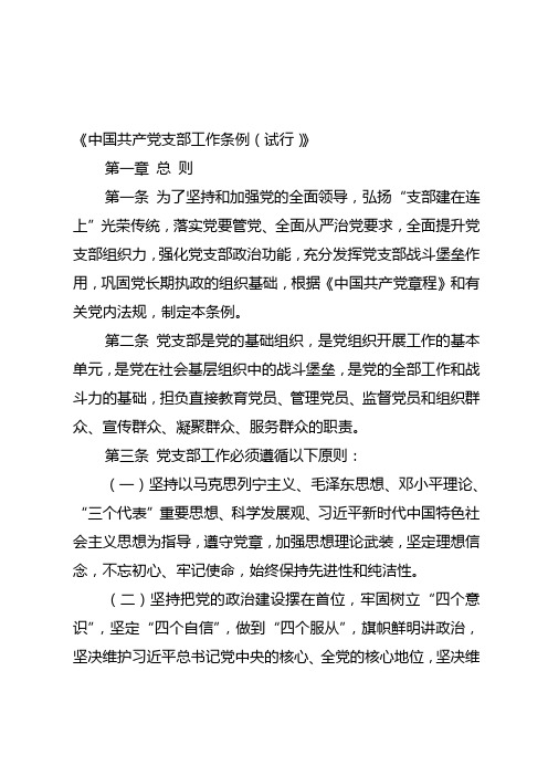 中国共产党支部工作条例