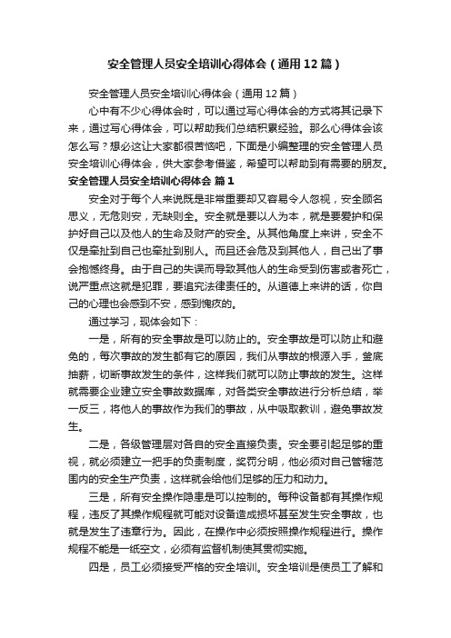 安全管理人员安全培训心得体会（通用12篇）