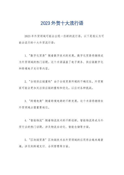 2023外贸十大流行语
