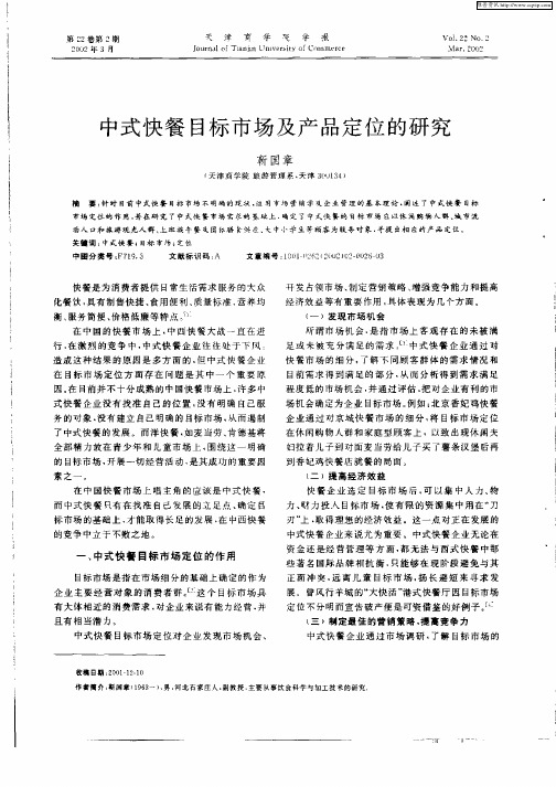 中式快餐目标市场及产品定位的研究