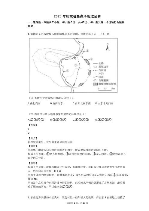 2020年山东省新高考地理试卷