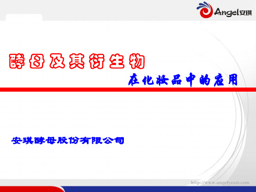 酵母及其衍生物在化妆品中的应用