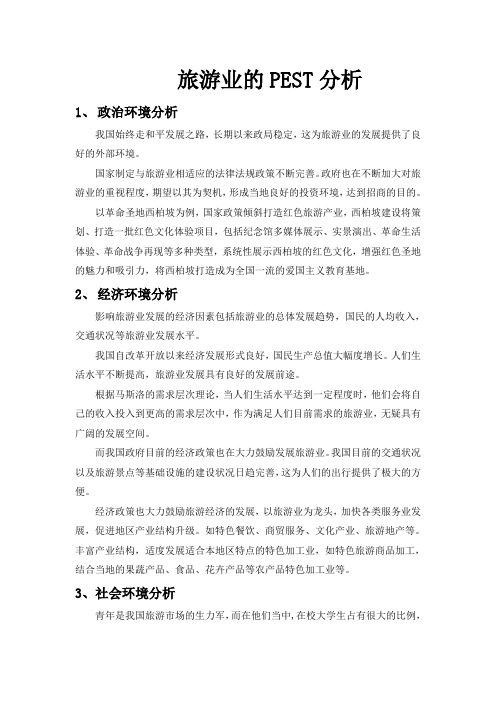 营销策划旅游业的PEST分析