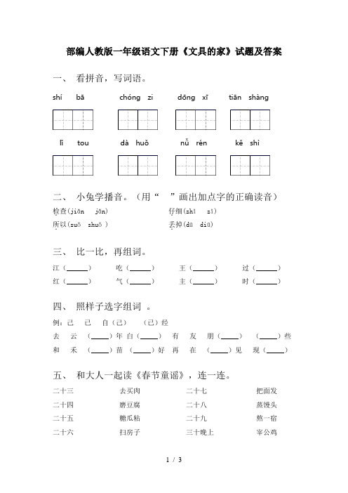 部编人教版一年级语文下册《文具的家》试题及答案