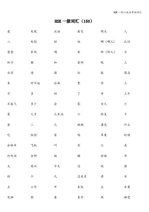 HSK一到六级分等级词汇