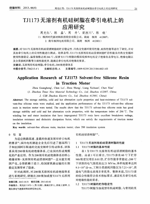 TJ1173无溶剂有机硅树脂在牵引电机上的应用研究