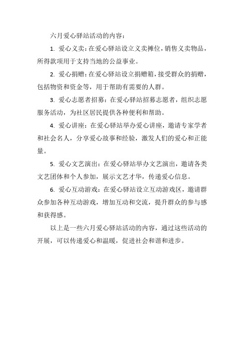 6月爱心翼站活动内容