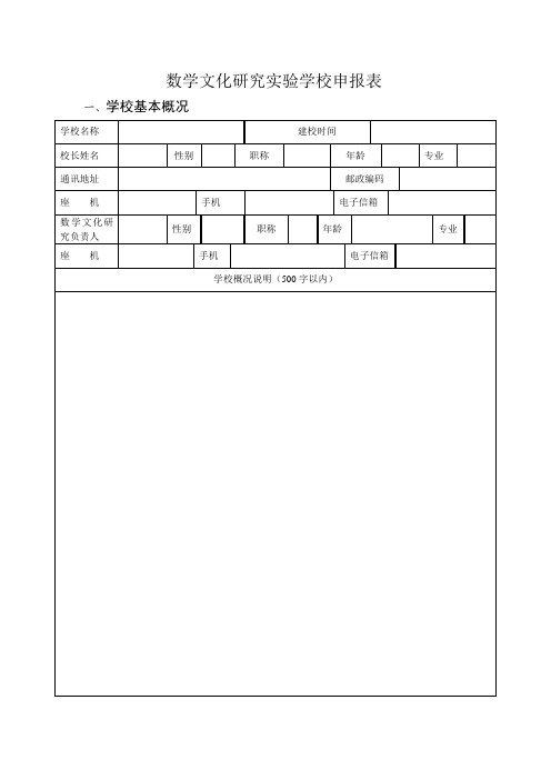 数学文化实验学校申报表