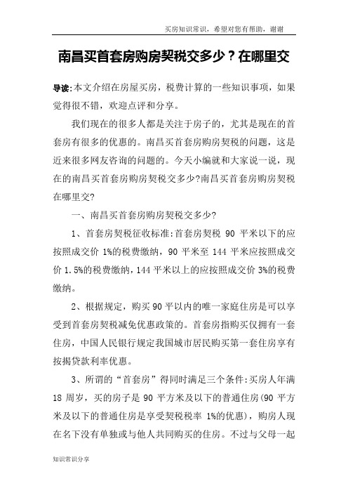 南昌买首套房购房契税交多少？在哪里交