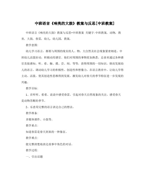 中班语言《响亮的大鼓》教案与反思[中班教案]