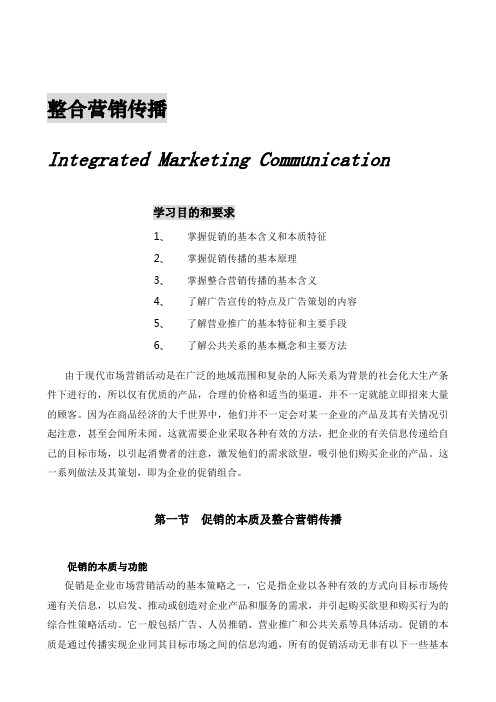 促销的本质及整合营销传播