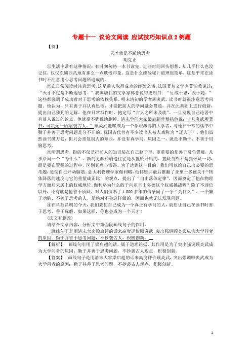 江西省中考语文复习 现代文阅读 专题十一 议论文阅读 应试技巧知识点2例题
