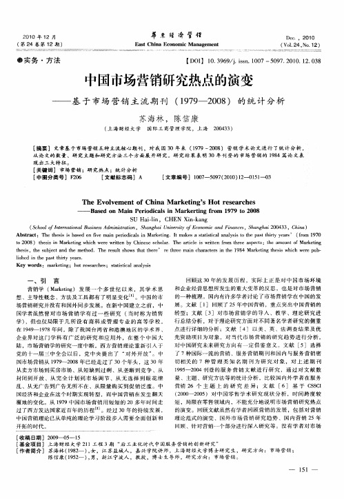 中国市场营销研究热点的演变——基于市场营销主流期刊(1979-2008)的统计分析