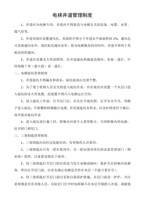 电梯管道管理规定
