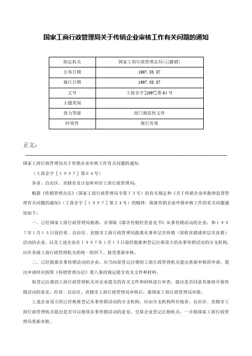 国家工商行政管理局关于传销企业审核工作有关问题的通知-工商企字[1997]第64号