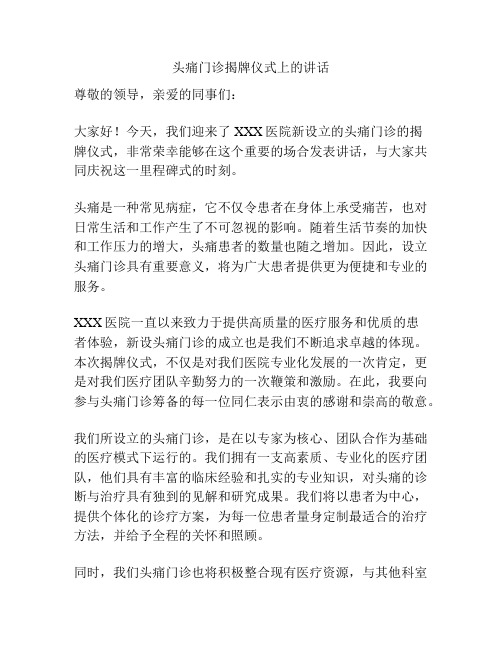 头痛门诊揭牌仪式上的讲话