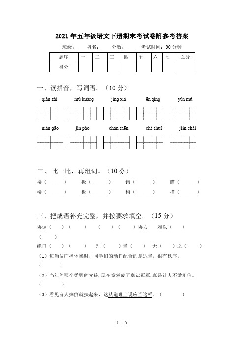 2021年五年级语文下册期末考试卷附参考答案