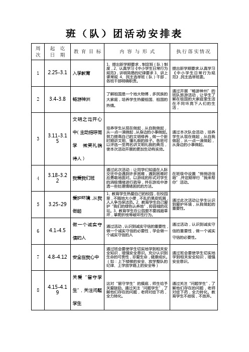 班(队)团活动安排表