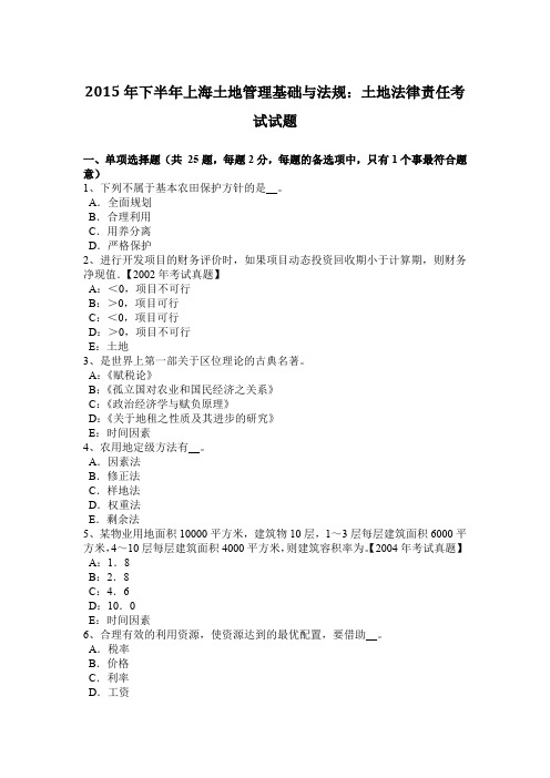 2015年下半年上海土地管理基础与法规：土地法律责任考试试题