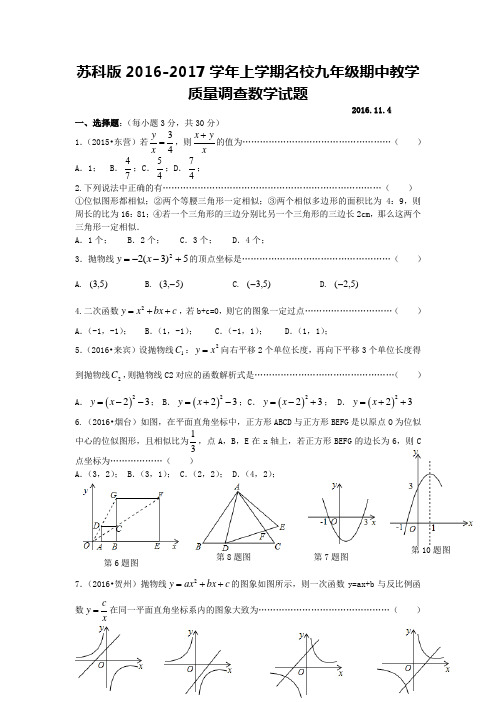 苏科版2016-2017学年上学期名校九年级期中教学质量调查数学试题及答案