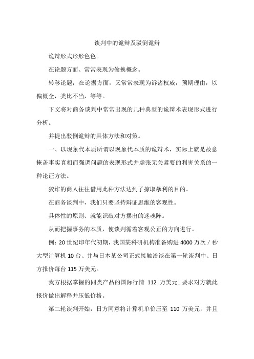 谈判中的诡辩及驳倒诡辩