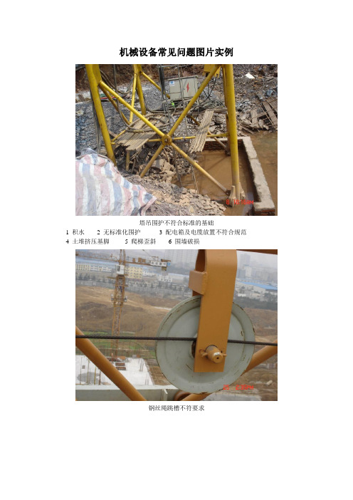 机械设备常见安全问题图片示例