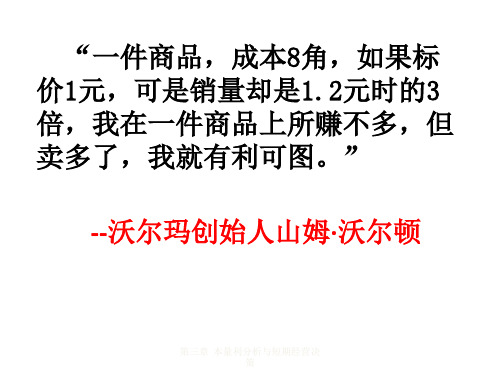 本量利分析与短期经营决策培训教材
