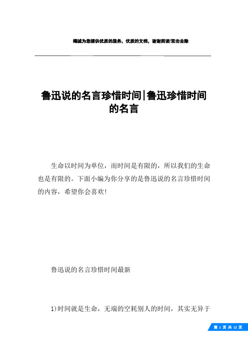 鲁迅说的名言珍惜时间-鲁迅珍惜时间的名言