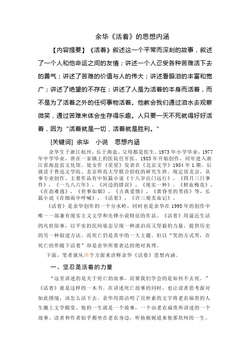 余华《活着》的思想内涵
