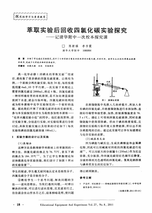 萃取实验后回收四氯化碳实验探究——记清华附中一次校本探究课