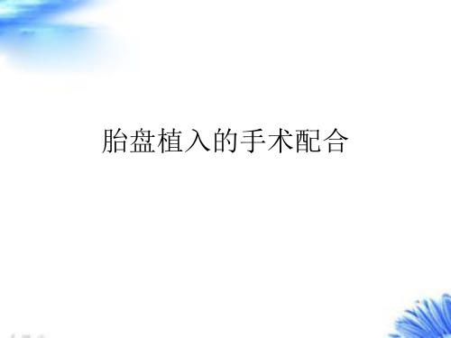 胎盘植入的手术配合