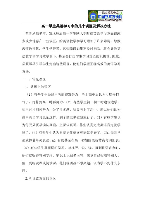 高一学生英语学习中的几个误区及解决办法