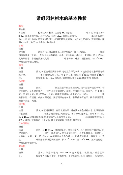 常绿园林树木的基本性状