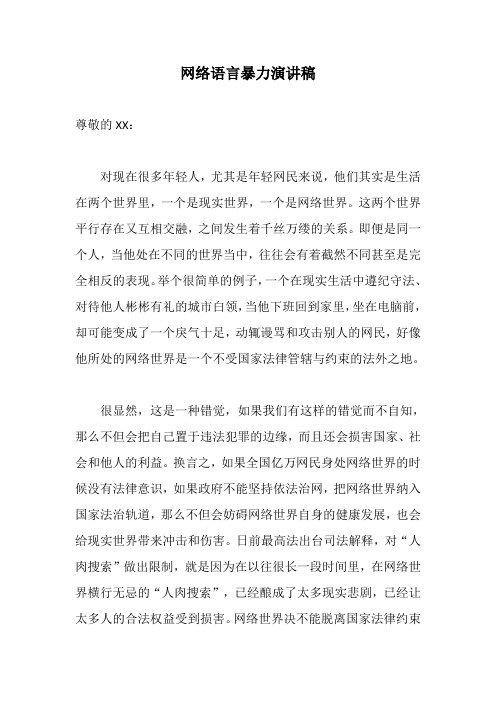 网络语言暴力演讲稿共三篇含英文版